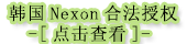 韩国Nexon合法授权-点击查看